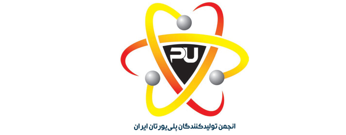 انجمن تولیدکنندگان پلی یورتان ایران