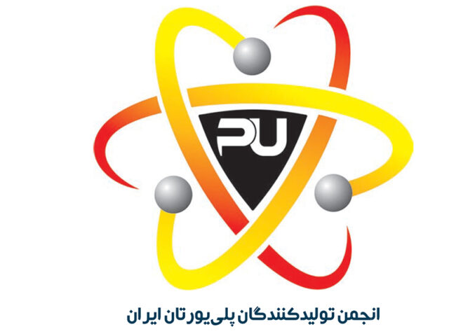 انجمن تولیدکنندگان پلی یورتان ایران