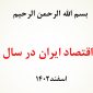 تحلیل اقتصاد ایران در سال ۱۴۰۳ “دکتر محسن گل پور”