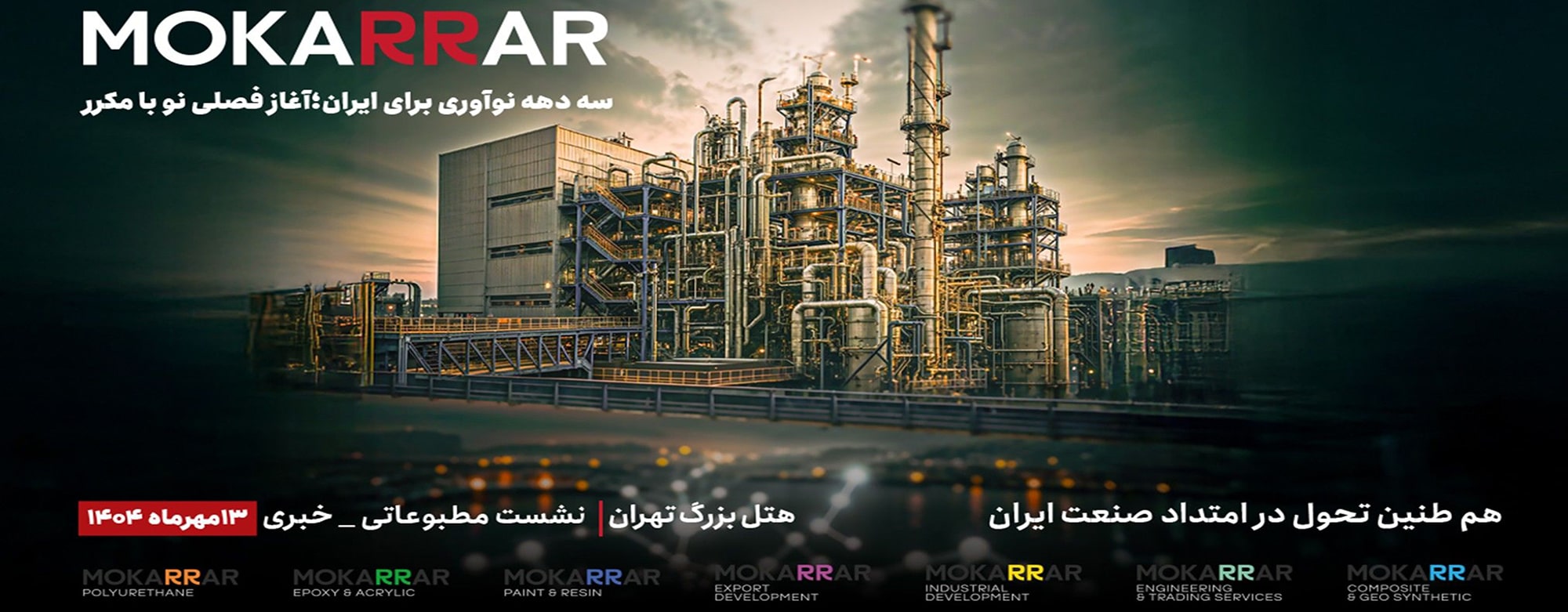 کنفرانس خبری هلدینگ مواد مهندسی مکرر