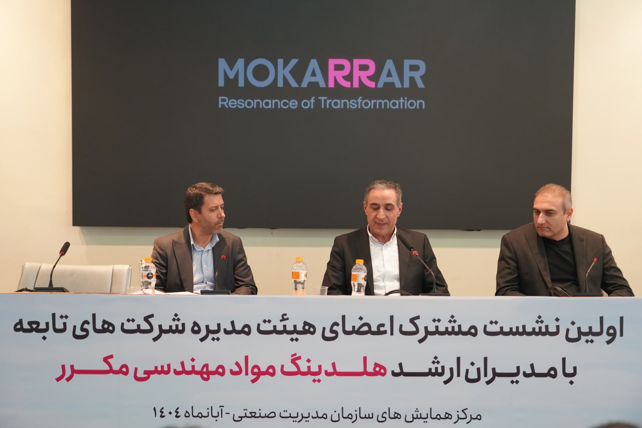 برگزاری نخستین نشست مشترک مدیران ارشد هلدینگ و اعضای هیئتمدیره شرکتهای تابعه