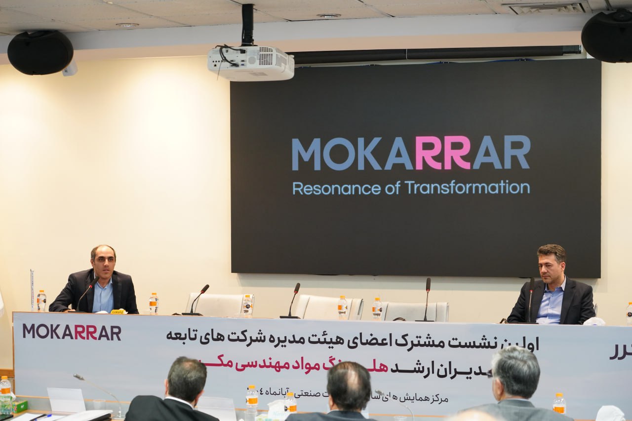 برگزاری نخستین نشست مشترک مدیران ارشد هلدینگ و اعضای هیئتمدیره شرکتهای تابعه