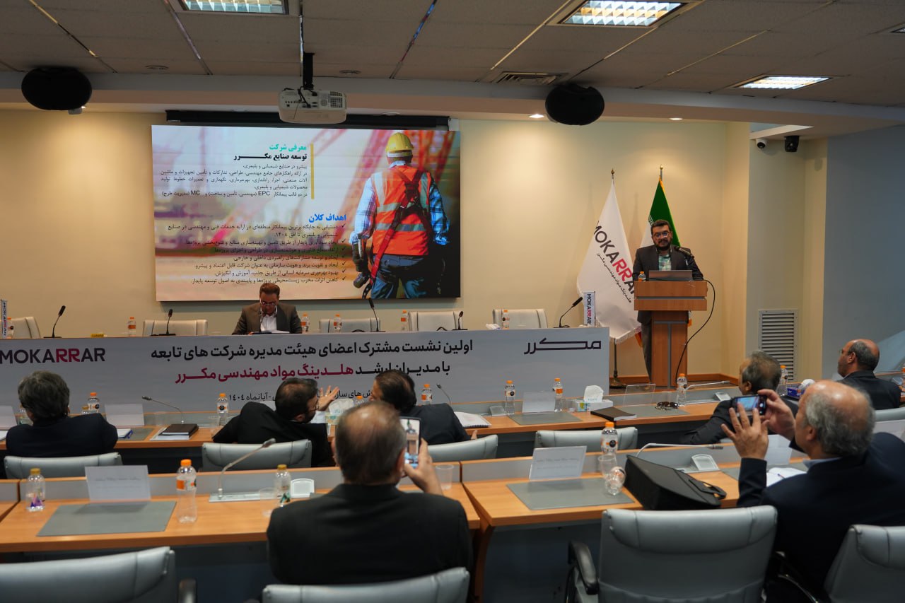 برگزاری نخستین نشست مشترک مدیران ارشد هلدینگ و اعضای هیئتمدیره شرکتهای تابعه