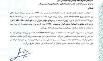 دریافت پروانه استاندارد برای روغن موتور دیزلی با سطح کیفی CD